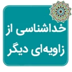 خداشناسی از زاویهای دیگر