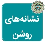 نشانههای روشن