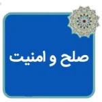 مقاله زمینه‌های دولت مهدوی - صلح وامنیت