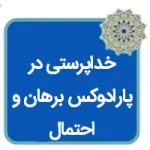 مقاله خداپرستی در پارادوکس برهان و احتمال