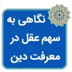 مقاله نگاهی به سهم عقل در معرفت دین