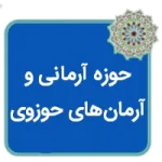 مقاله حوزه آرمانی یا آرمان های حوزوی