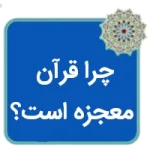 مقاله چرا قرآن معجزه است؟