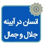 مقاله انسان در آینه صفات جمال و جلال الهی