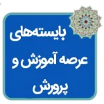 مقاله بایسته‌هایی در عرصه آموزش و پژوهش