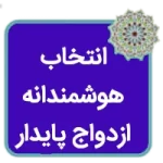 کتاب انتخاب هوشمندانه، زندگی پایدار