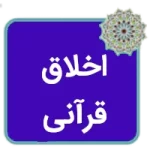 کتاب اخلاق قرآنی