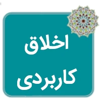 جزوه اخلاق کاربردی