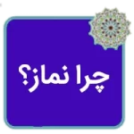 کتاب چرا نماز؟