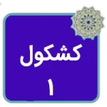 کتاب کشکول 1