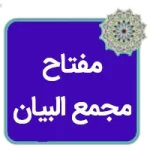 کتاب مفتاح مجمع البیان