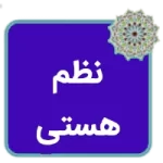 کتاب نظم هستی