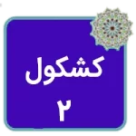 کتاب کشکول 2