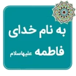 بنام خدای فاطمه (سلاماللهعلیها)