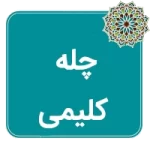 چله کلیمی