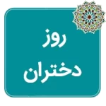 روز دختران