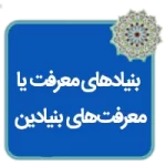 مقاله بنیادهای معرفت یا معرفتهای بنیادی