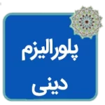 مقاله پلورالیزم دینی