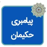 مقاله پیامبری حکیمان