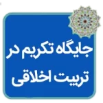 مقاله جایگاه تکریم در تربیت اخلاقی