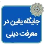 مقاله جایگاه یقین در معرفت دینی