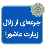 مقاله جرعه ای از زلال زیارت عاشورا