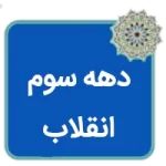 مقاله دهه سوم انقلاب