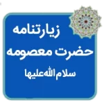 مقاله زیارتنامه حضرت معصومه سلاماللهعلیها