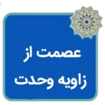 مقاله عصمت از زاویه وحدت
