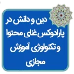 مقاله دین و دانش در پاردوکس غنای محتوایی و تکنولوژی های آموزش مجازی