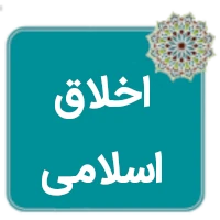جزوه اخلاق اسلامی