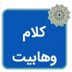 مقاله زمینههای پیدایش و تحولات کلامی وهابیت