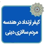 مقاله کیفر ارتداد در مردم سالاری دینی