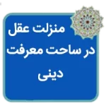 مقاله منزلت عقل در ساحت معرفت دین