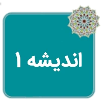 جزوه اندیشه 1