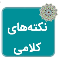 جزوه نکتههای کلامی