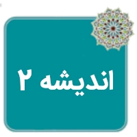 جزوه اندیشه 2