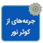 مقاله جرعه‌هایی از کوثر نور