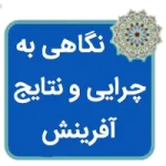 مقاله نگاهی به چرایی و نتایج آفرینش