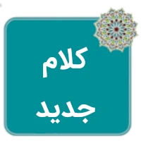 جزوه کلام جدید