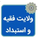 مقاله نگاهی به شبهه استبداد در نظام ولایت مطلقه فقیه