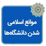 مقاله از موانع اسلامی شدن دانشگاهها