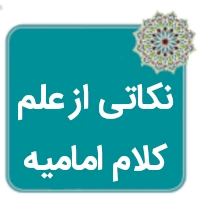 نکاتی از علم کلام امامیه