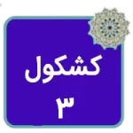 کتاب کشکول 3