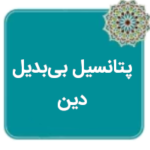 پتانسیل بیبدیل دین