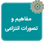 کمک مفاهیم و تصورات انتزاعی