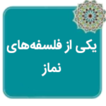 یکی از فلسفههای نماز