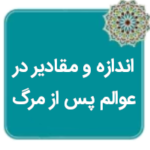 شگفتانه چگونگیها و اندازهها و مقادیر در عوالم پس از مرگ