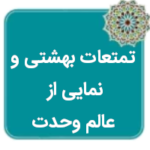 دورنمایی از تمتعات بهشتی و نمایی از عالم وحدت در کلمات امام خمینی رحمهالله